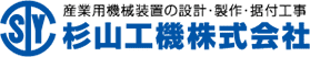 静岡県富士市の産業用機械装置の設計・製作・据付工事のことなら杉山工機株式会社