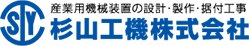 産業用機械装置の設計・製作・据付工事 杉山工機株式会社